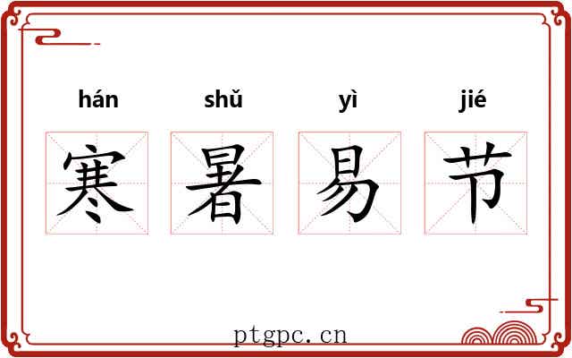 寒暑易节