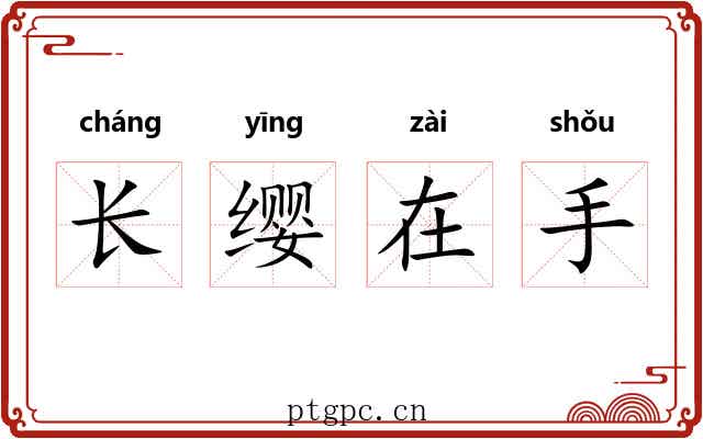 长缨在手