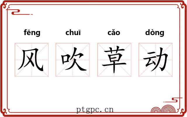风吹草动
