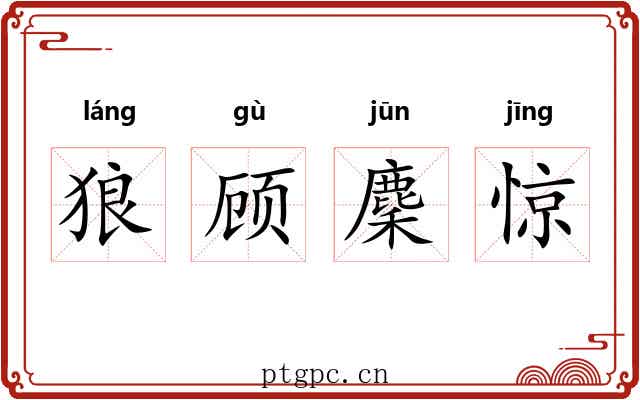 狼顾麇惊