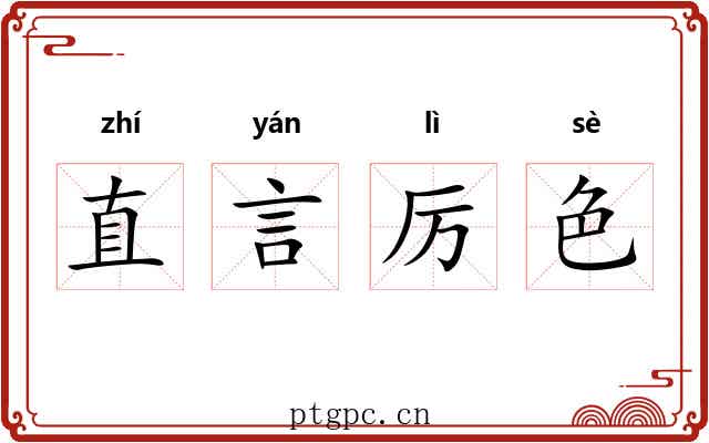 直言厉色