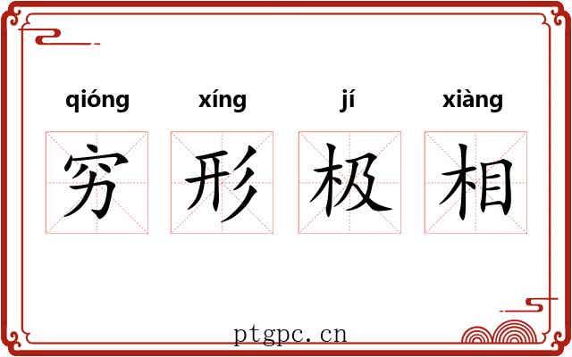 穷形极相