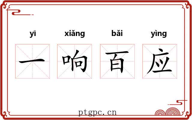 一响百应