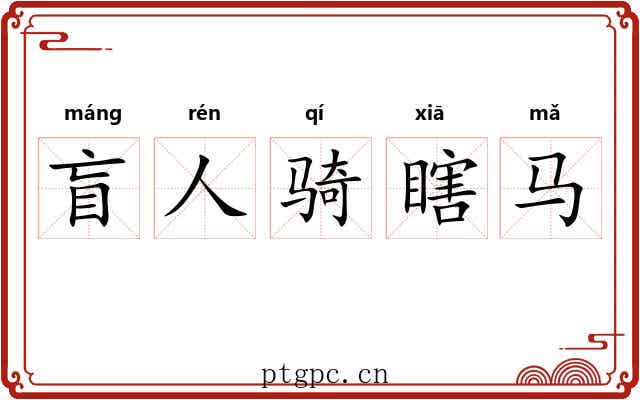 盲人骑瞎马