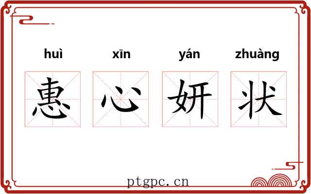 惠心妍状