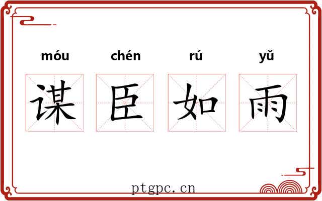 谋臣如雨