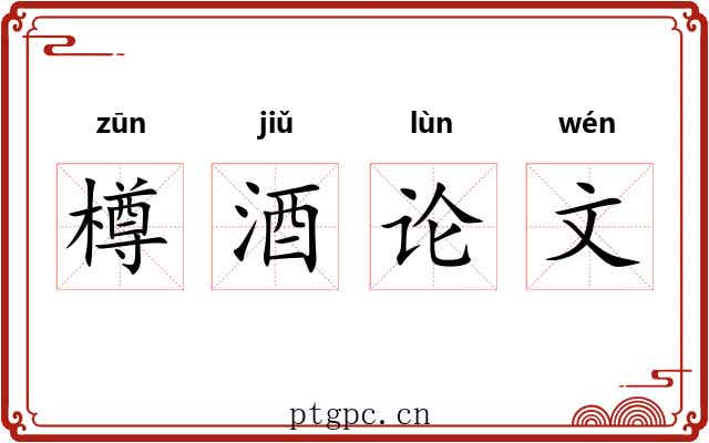 樽酒论文