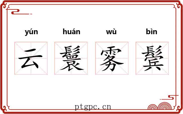 云鬟雾鬓
