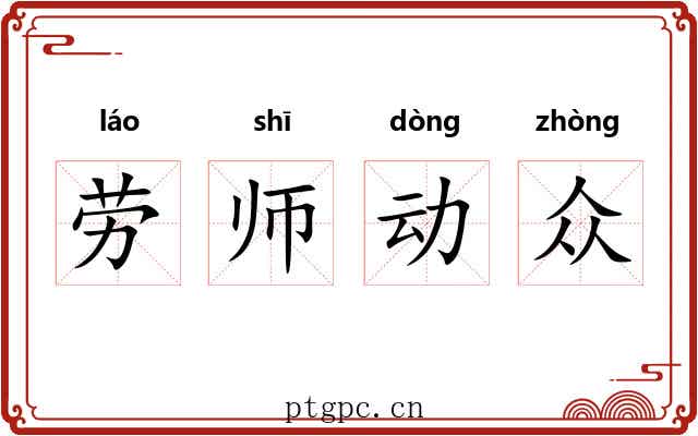 劳师动众