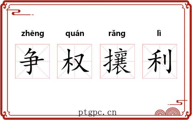 争权攘利