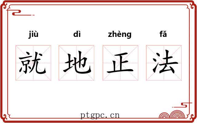 就地正法