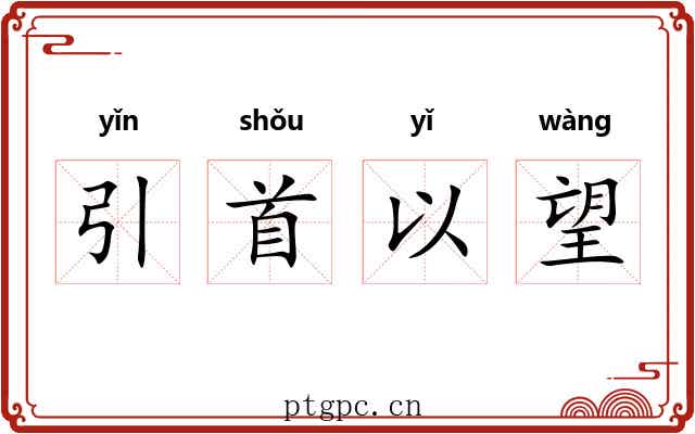 引首以望