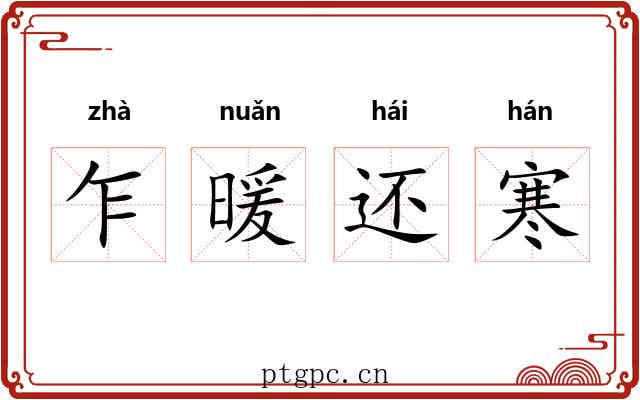 乍暖还寒