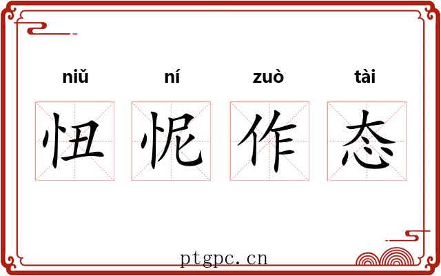 忸怩作态