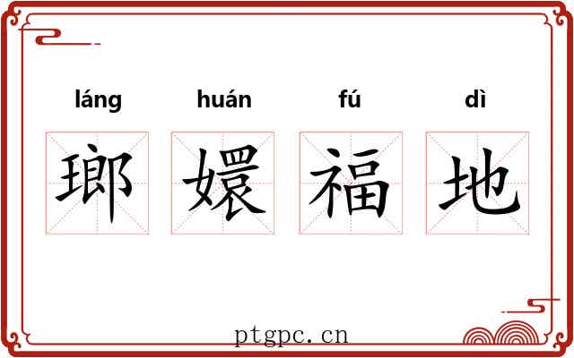 瑯嬛福地