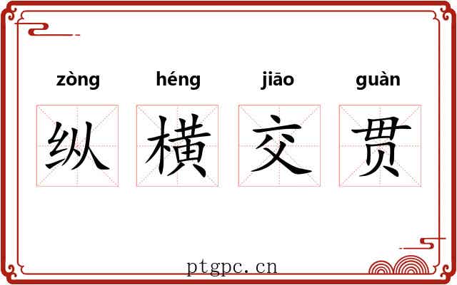 纵横交贯