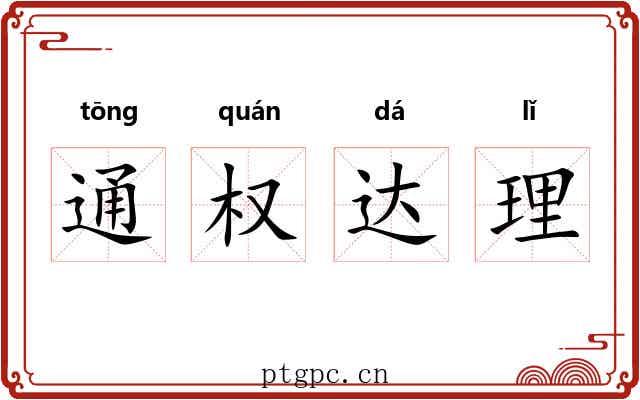通权达理