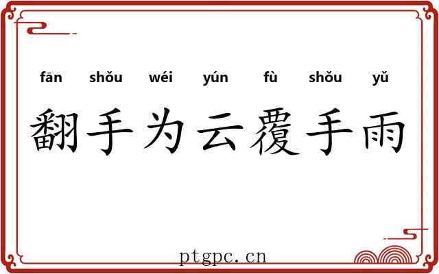 翻手为云覆手雨