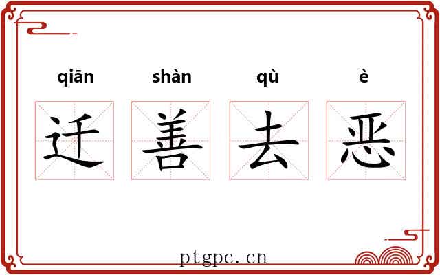 迁善去恶