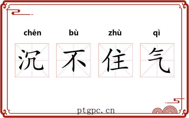 沉不住气