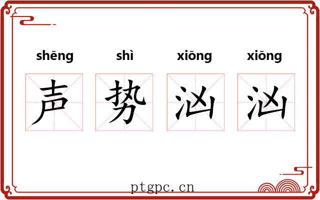 声势汹汹