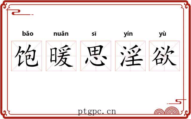 饱暖思淫欲