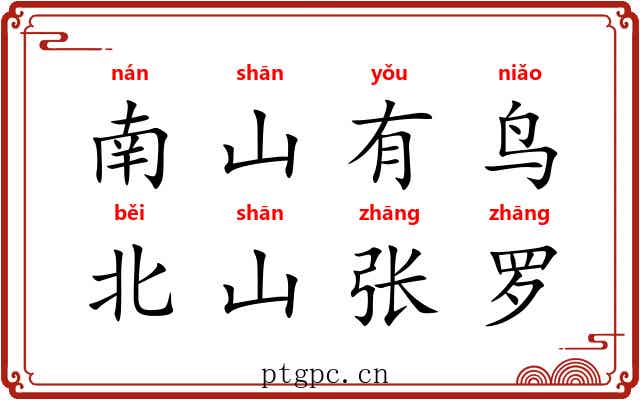 南山有鸟，北山张罗
