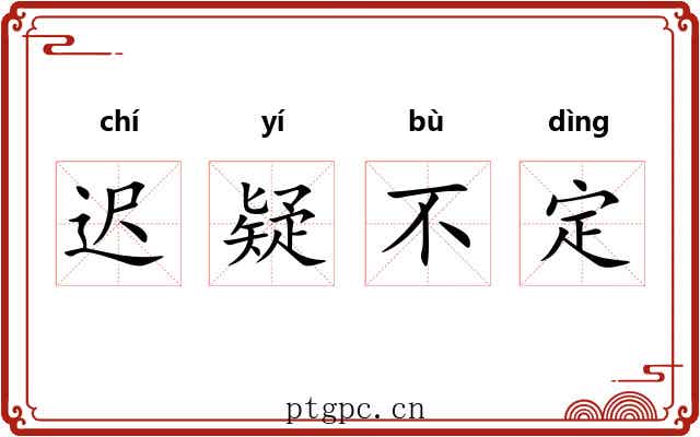 迟疑不定