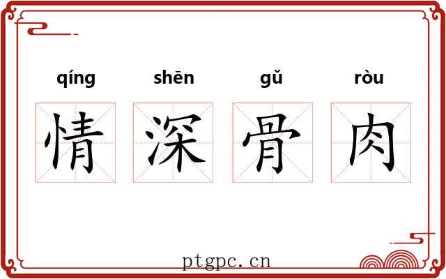 情深骨肉