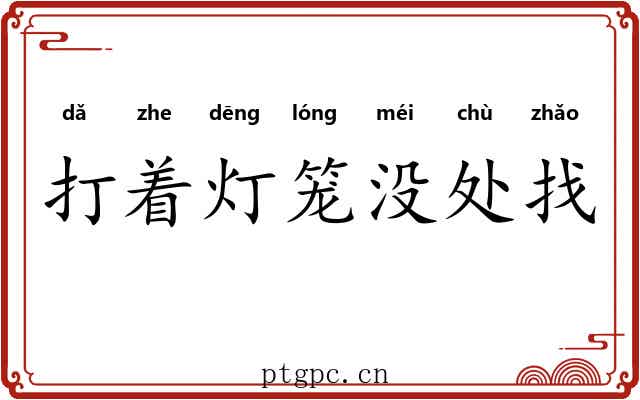 打着灯笼没处找