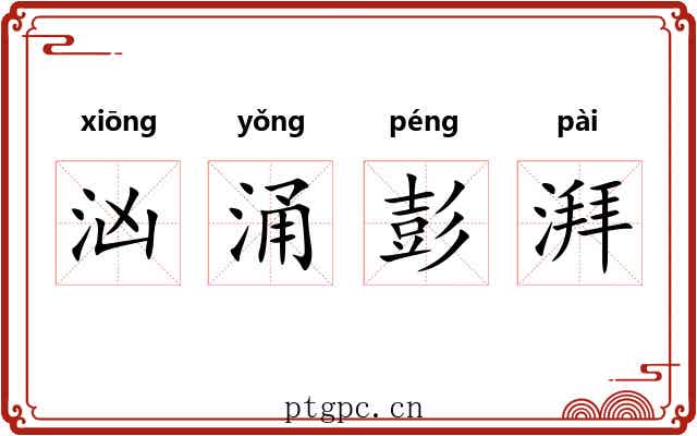 汹涌彭湃