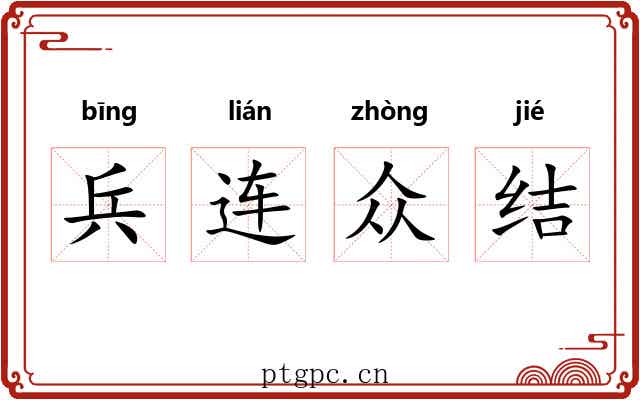 兵连众结