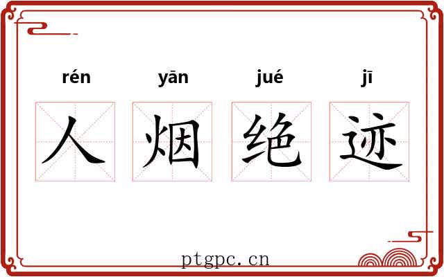 人烟绝迹