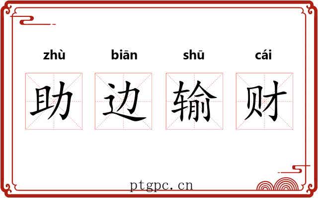 助边输财