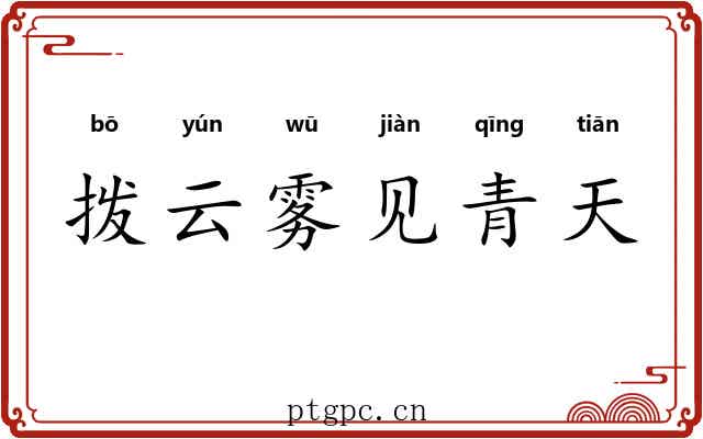 拨云雾见青天