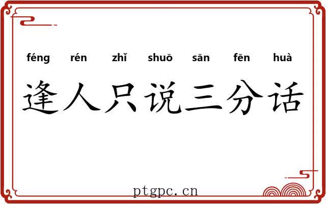 逢人只说三分话