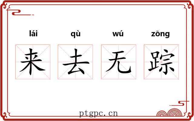 来去无踪