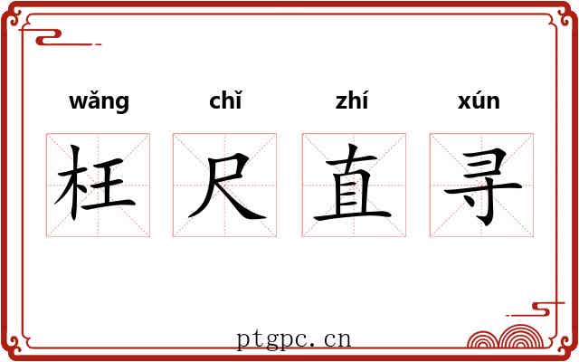 枉尺直寻