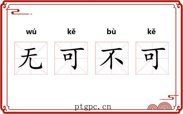 无可不可