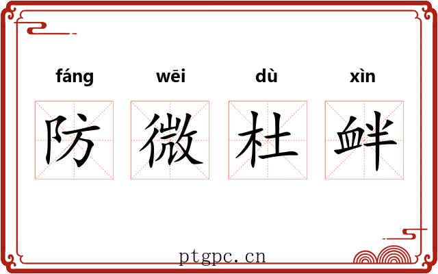 防微杜衅