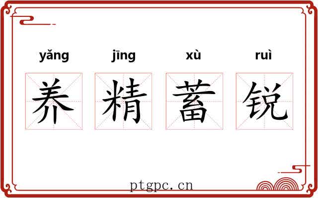 养精蓄锐