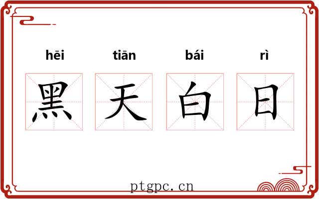黑天白日