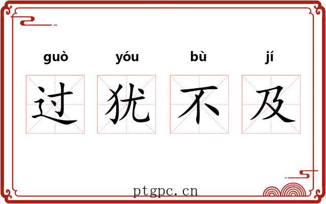 过犹不及