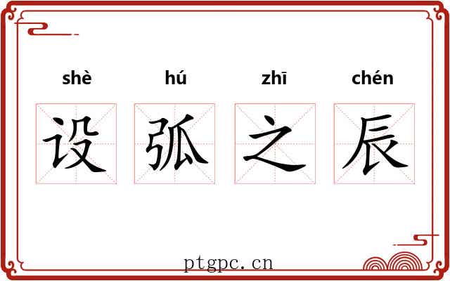 设弧之辰