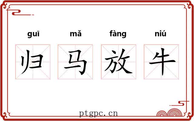 归马放牛
