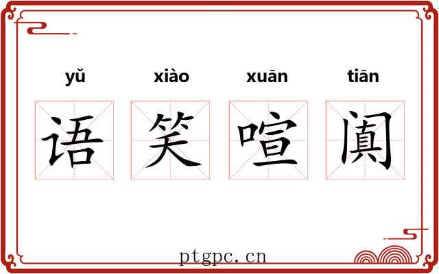 语笑喧阗