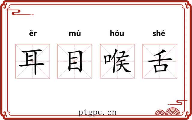 耳目喉舌