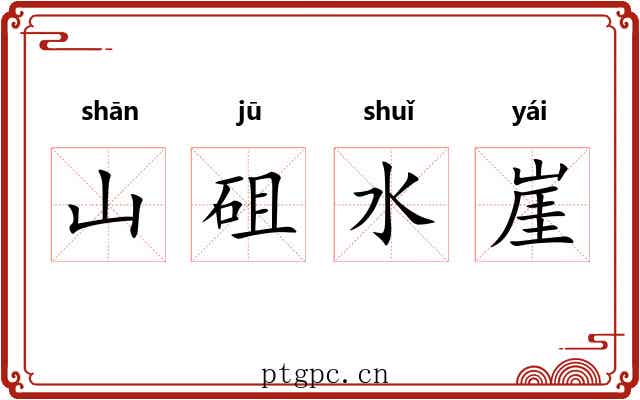 山砠水崖