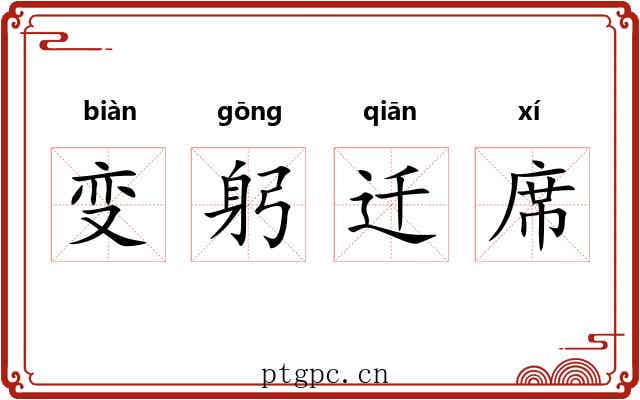 变躬迁席