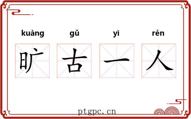 旷古一人
